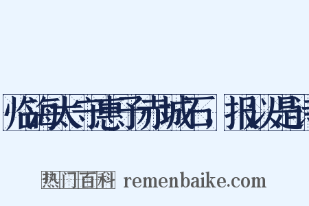 临海太守惠予赤城石，报以是诗是什么意思的图片